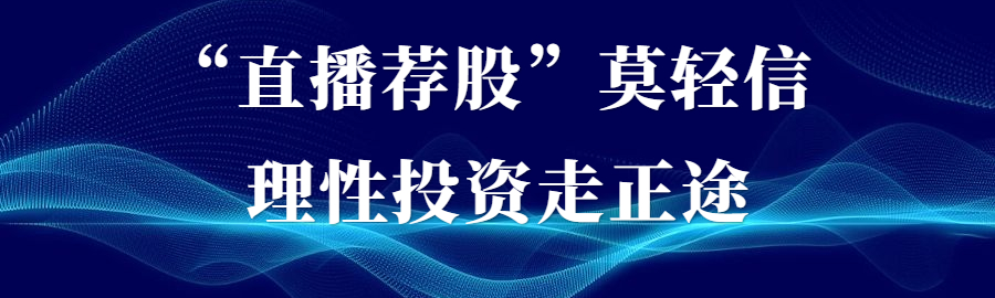 “直播薦股”莫輕信 理性投資走正途